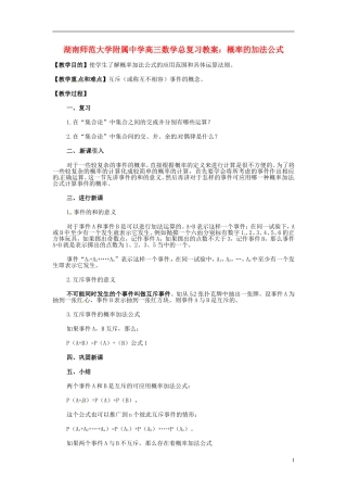湖南省师范大学附属中学高三数学总复习 概率的加法公式教案