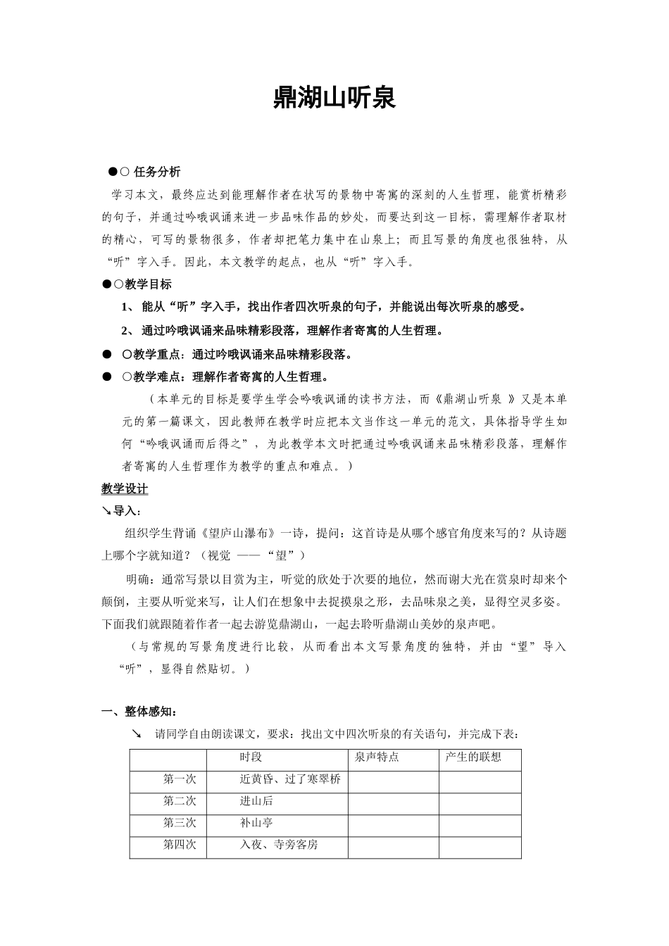 九年级语文上册《鼎湖山听泉》教学设计苏教版_第1页