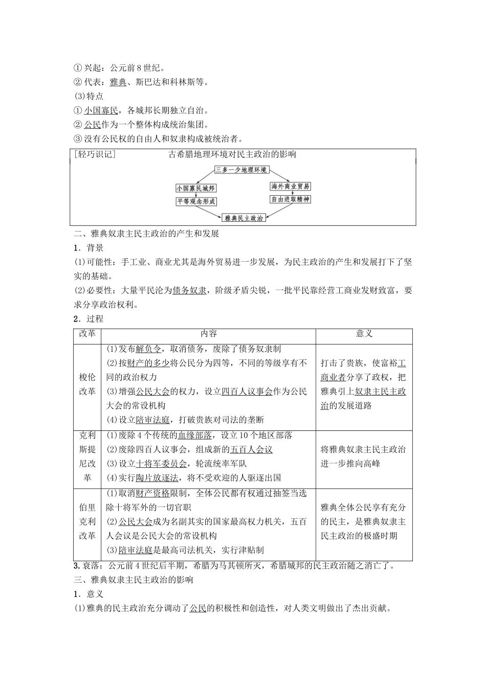 高考历史一轮复习 第4单元 古代希腊罗马的政治制度和近代欧美资产阶级的代议制 第8讲 古代希腊罗马的政治制度学案 北师大版-北师大版高三全册历史学案_第2页