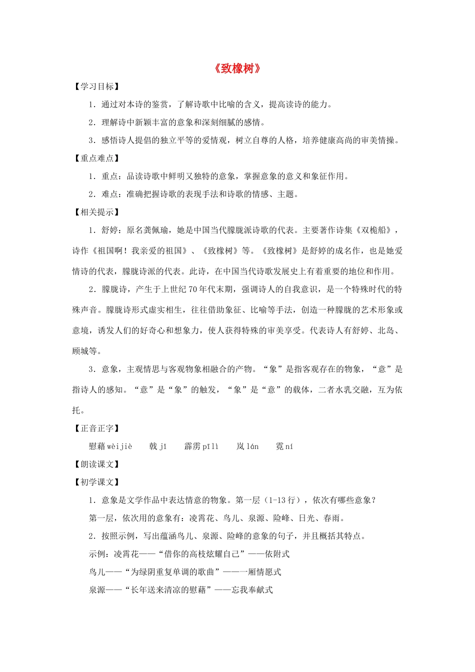 九年级语文上册 第9课《致橡树》教案 沪教版_第1页