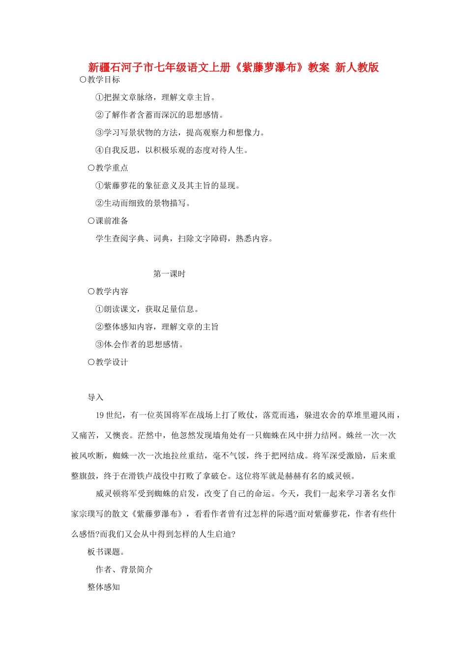 新疆石河子市七年级语文上册《紫藤萝瀑布》教案 新人教版_第1页