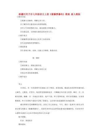 新疆石河子市七年级语文上册《紫藤萝瀑布》教案 新人教版