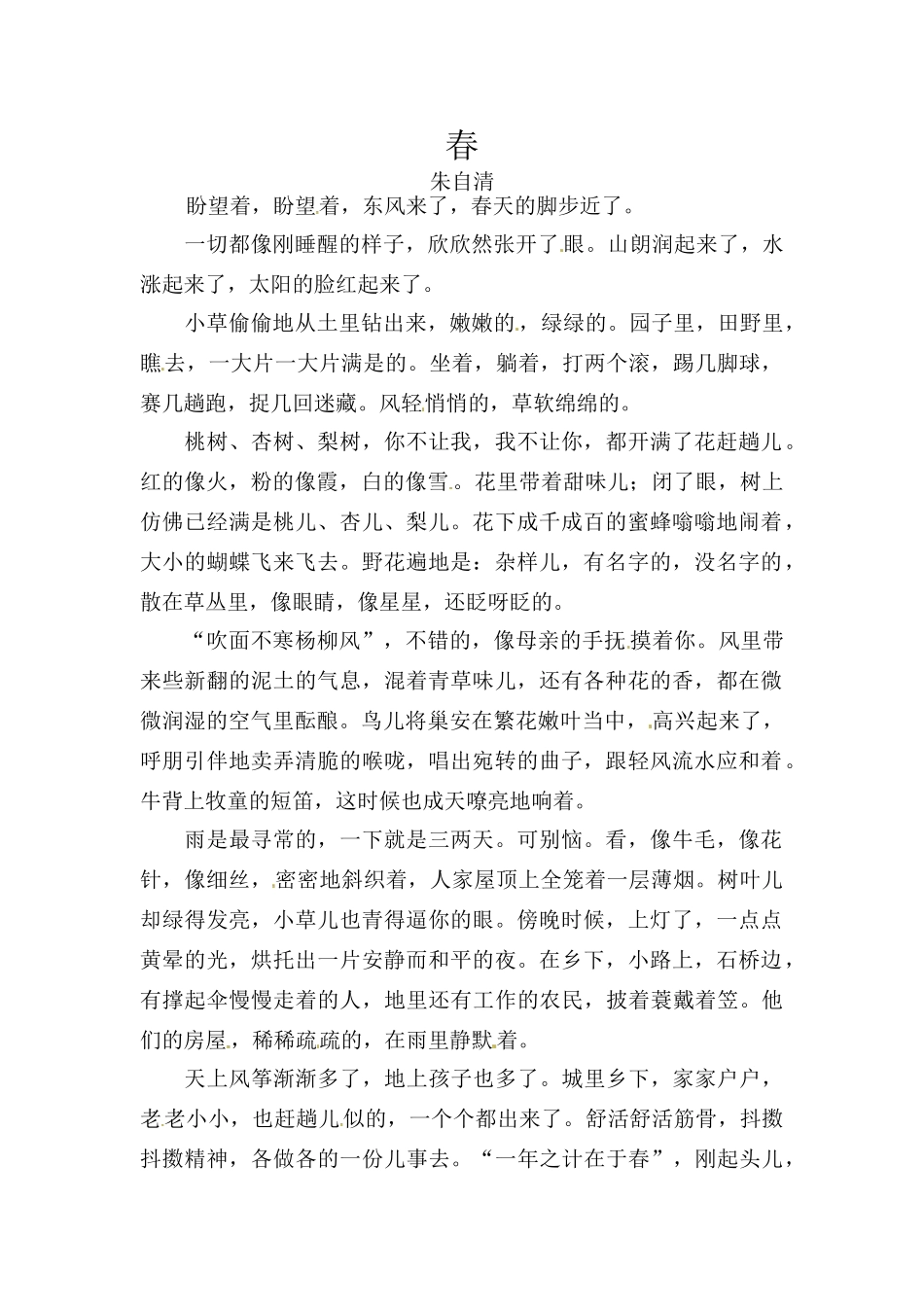 河北省邯郸市七年级语文上册 第1课 春素材 新人教版_第1页