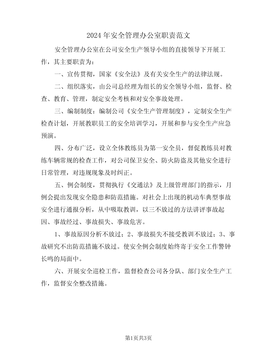 2024年安全管理办公室职责范文(二篇) _第1页
