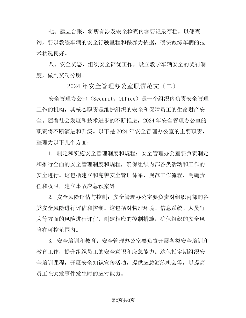 2024年安全管理办公室职责范文(二篇) _第2页
