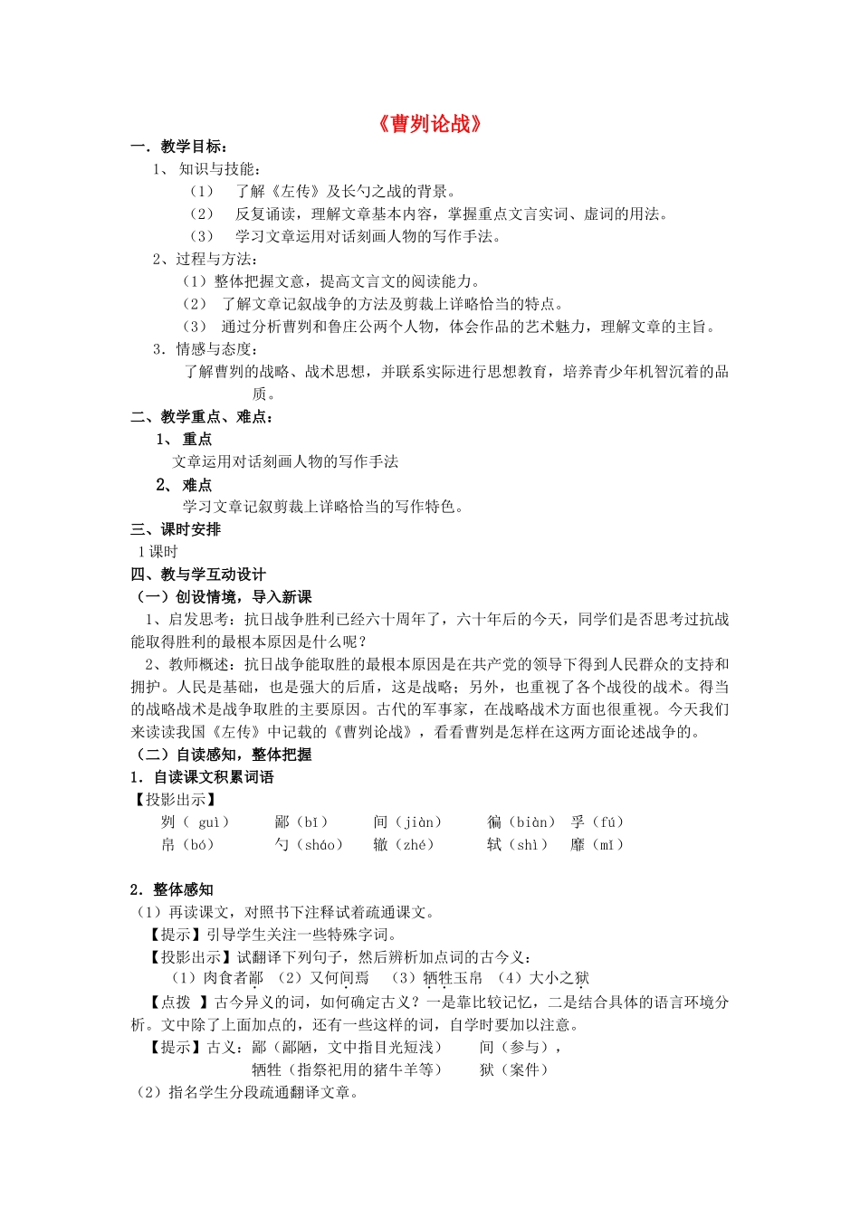 九年级语文下册 第13课《曹刿论战》》精品教案 苏教版-苏教版初中九年级下册语文教案_第1页