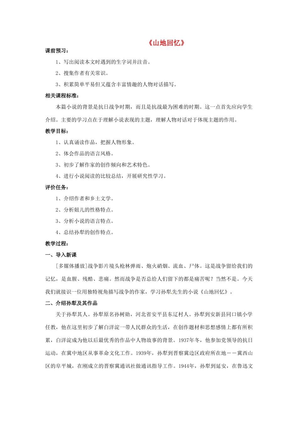 山东省滕州市大坞镇大坞中学九年级语文《山地回忆》教案 新人教版_第1页