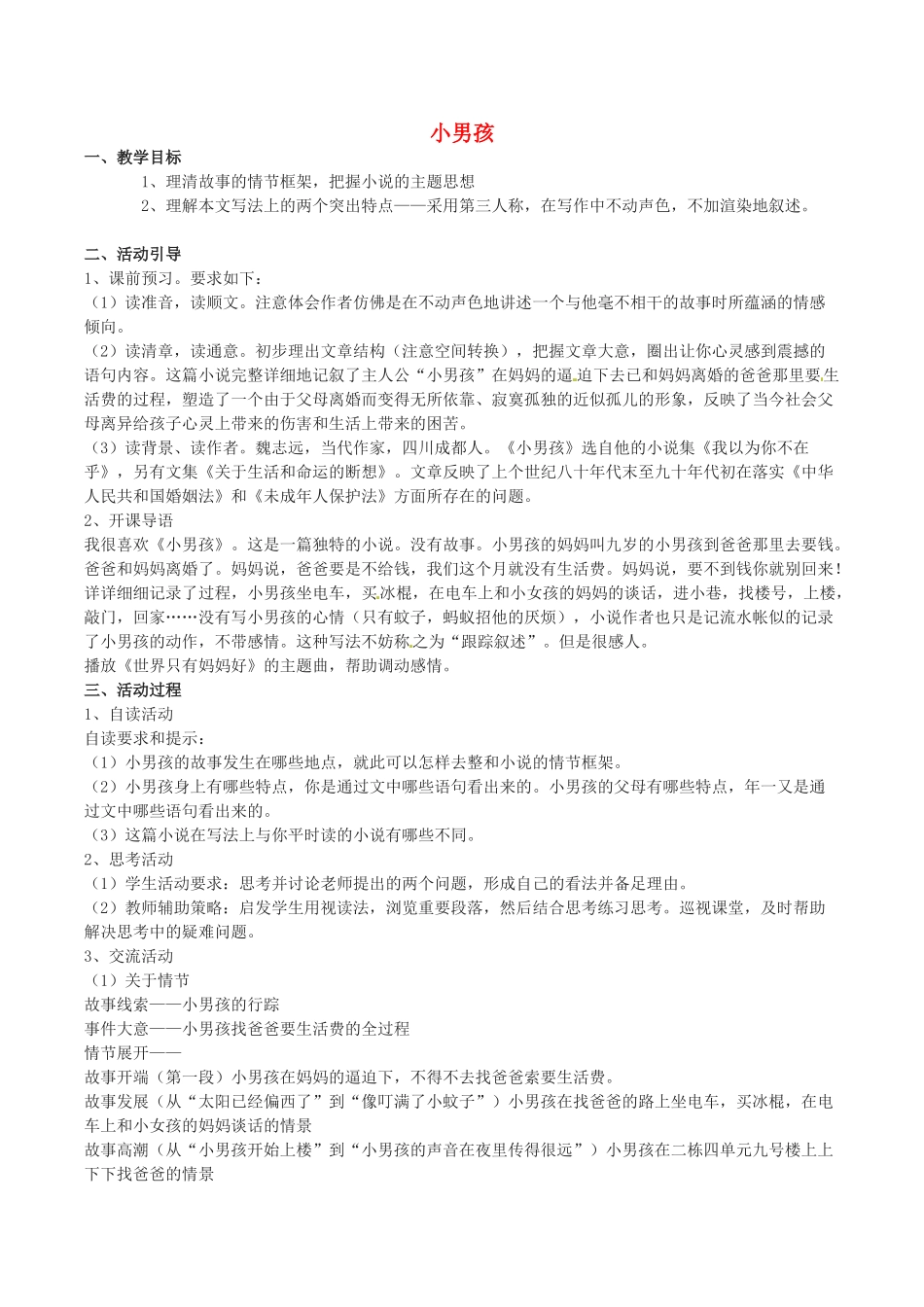 春九年级语文下册 第4单元 第14课《小男孩》说课稿 （新版）语文版-（新版）语文版初中九年级下册语文教案_第1页