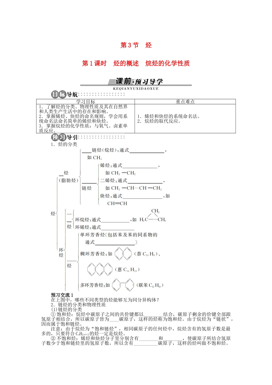 高中化学 第1章 有机化合物的结构与性质 烃 第3节 烃（第1课时）学案 鲁科版选修5-鲁科版高二选修5化学学案_第1页