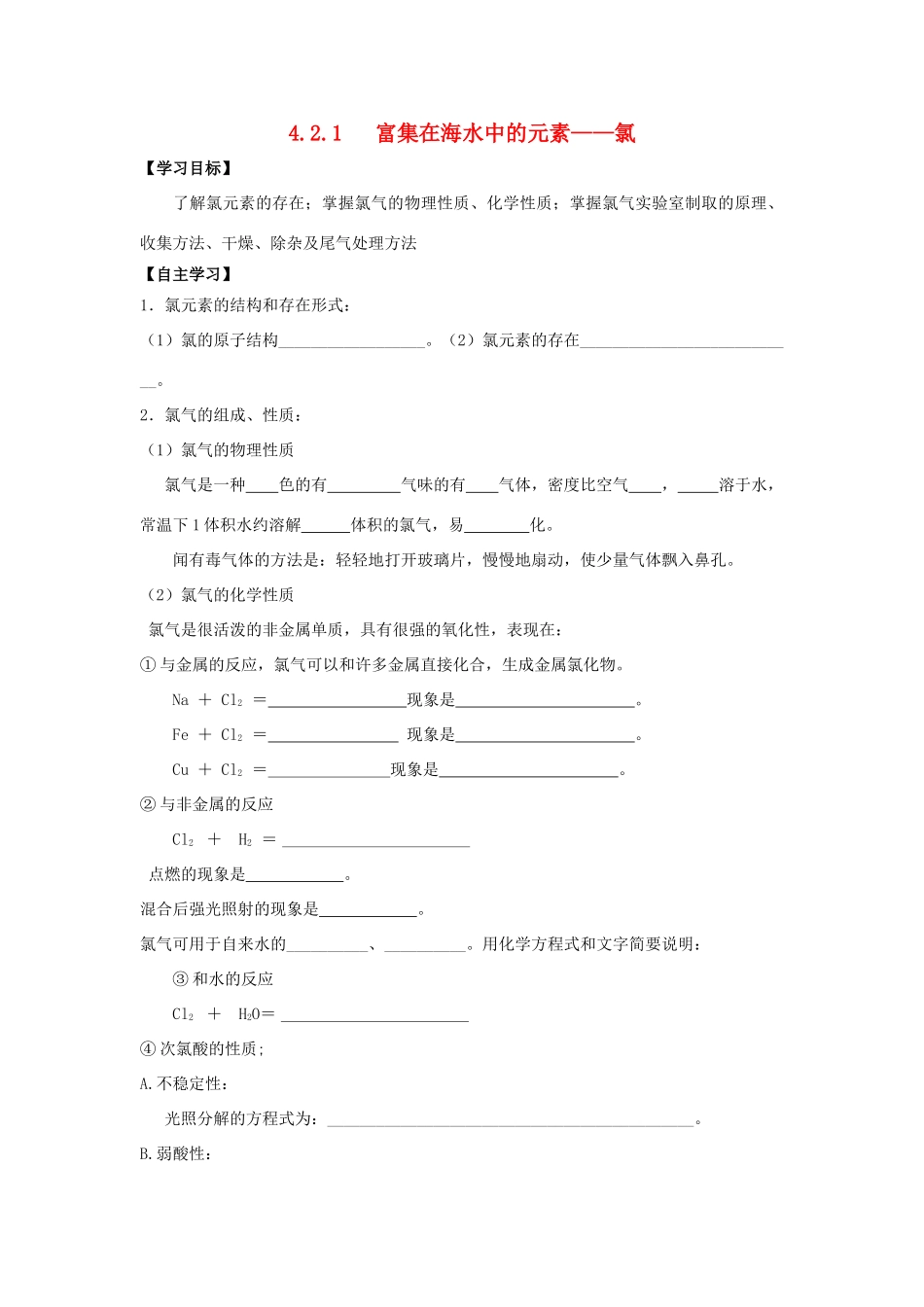 高中化学 第四章 非金属及其化合物 4.2 富集在海水中的元素——氯（2课时）学案3 新人教版必修1-新人教版高一必修1化学学案_第1页
