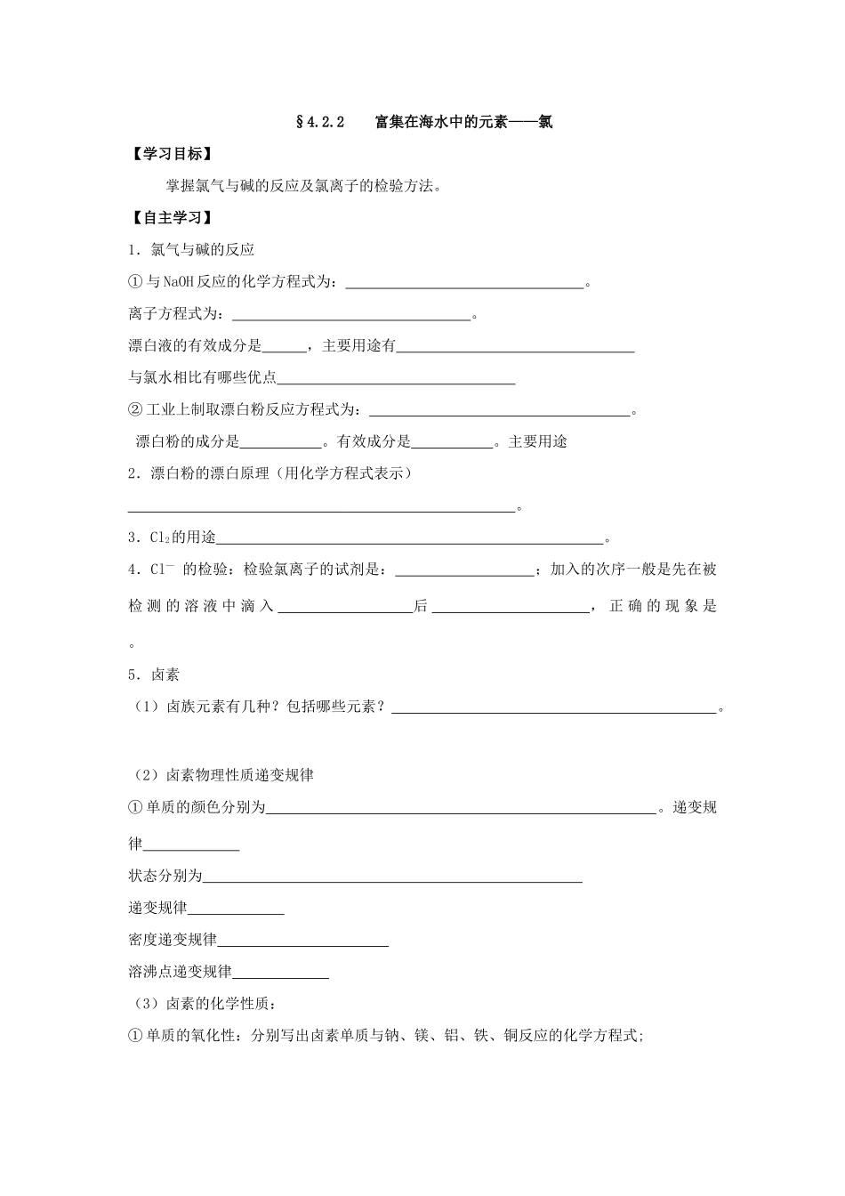 高中化学 第四章 非金属及其化合物 4.2 富集在海水中的元素——氯（2课时）学案3 新人教版必修1-新人教版高一必修1化学学案_第3页