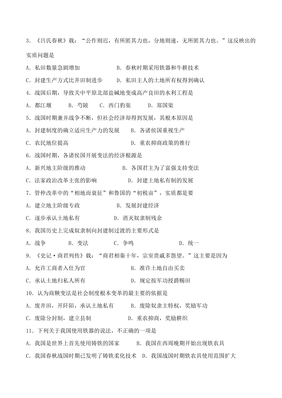高三历史中国古代史复习学案1.6  春秋战国的社会经济和社会变革_第3页