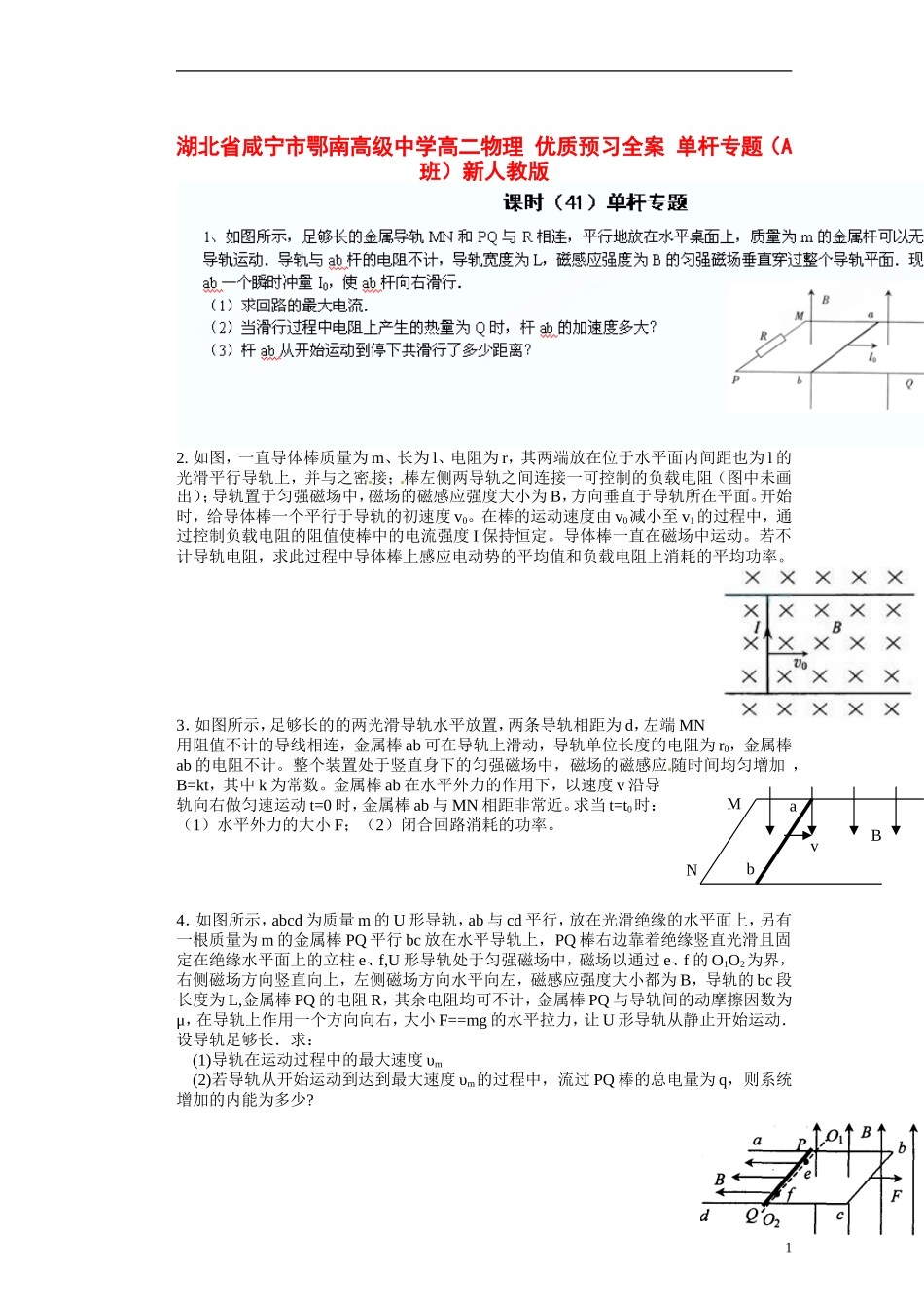 湖北省咸宁市鄂南高级中学高二物理 优质预习全案 单杆专题（A班）新人教版_第1页