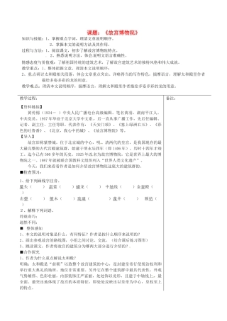 福建省福清西山学校八年级语文上册《故宫博物院》教案