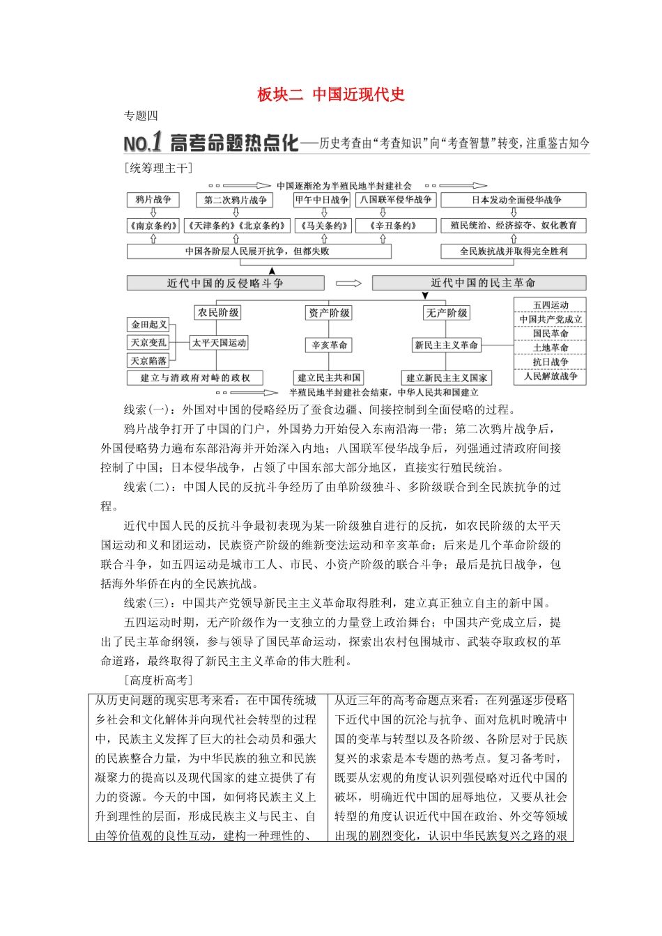 高考历史二轮复习 板块二 中国近现代史学案-人教版高三全册历史学案_第1页