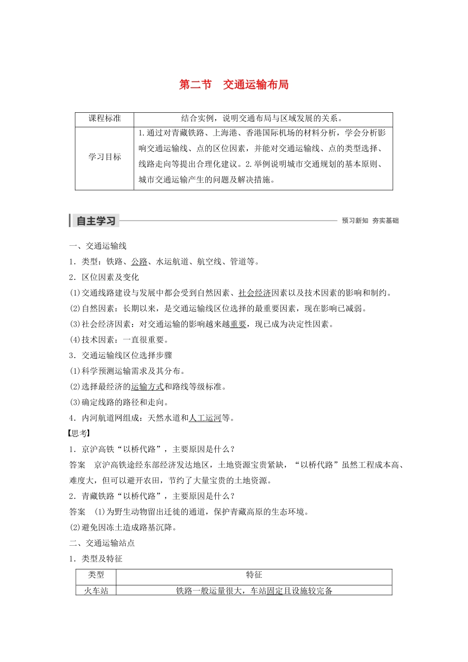 高中地理 第4单元 人类活动的地域联系 第二节 交通运输布局导学案 鲁教版必修2-鲁教版高一必修2地理学案_第1页