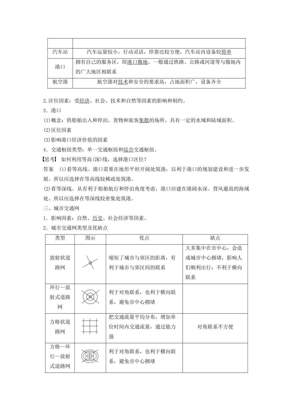 高中地理 第4单元 人类活动的地域联系 第二节 交通运输布局导学案 鲁教版必修2-鲁教版高一必修2地理学案_第2页