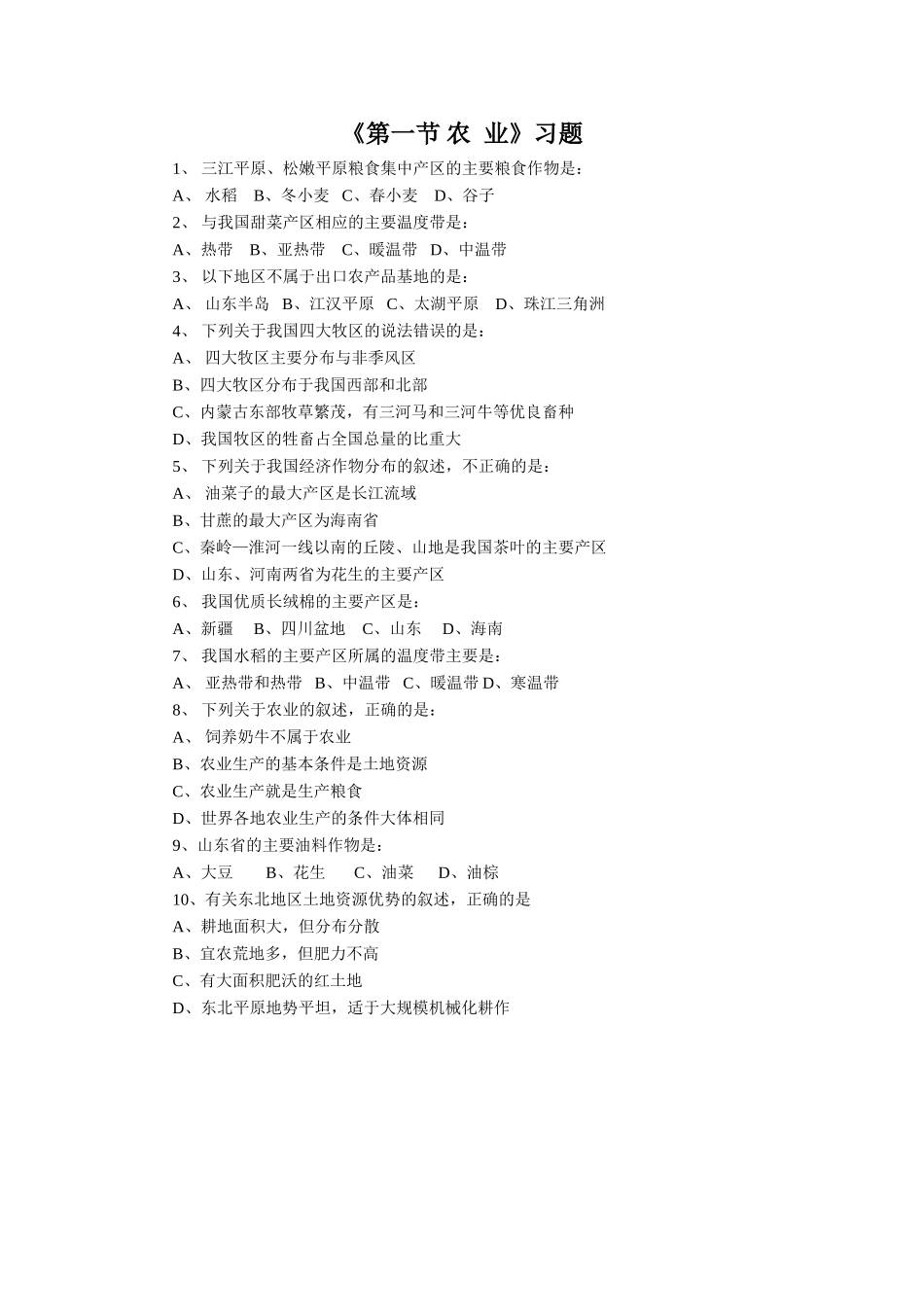 《第一节-农--业》习题1_第1页