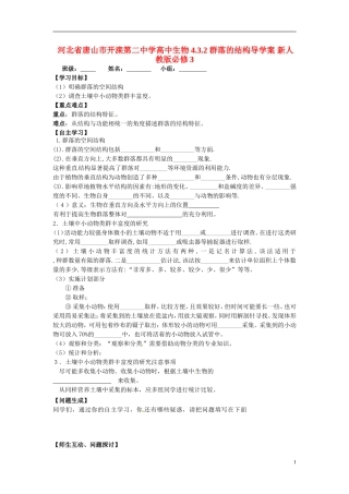 河北省唐山市开滦第二中学高中生物 4.3.2 群落的结构导学案 新人教版必修3