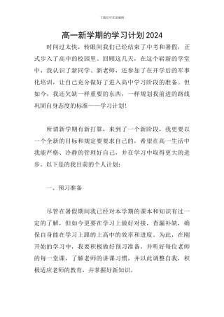 高一新学期的学习计划2024