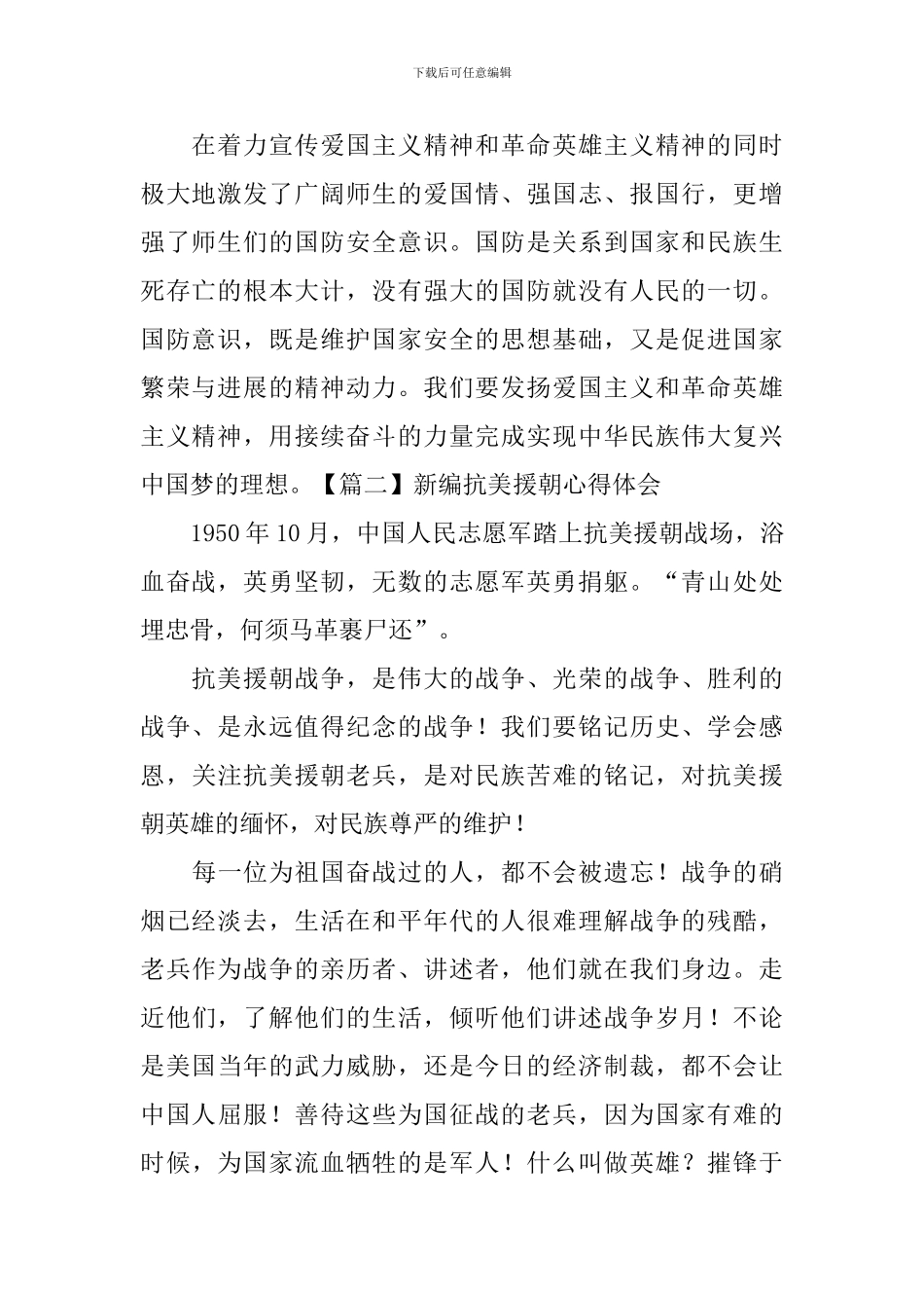 新编抗美援朝心得体会_第2页