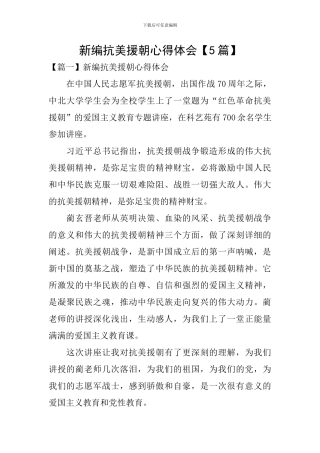 新编抗美援朝心得体会