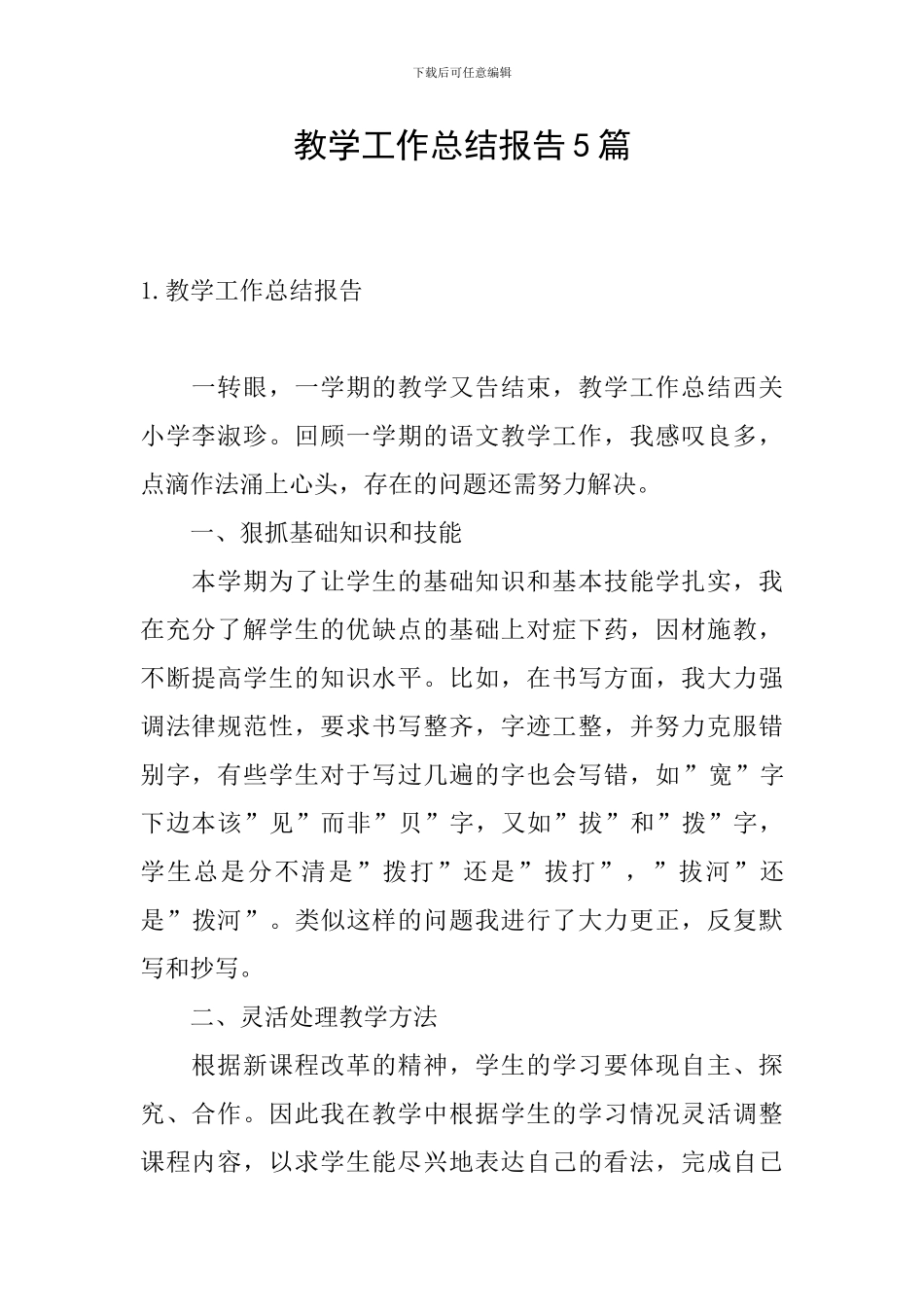 教学工作总结报告5篇_第1页