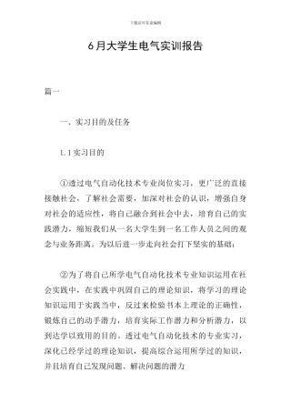 6月大学生电气实训报告