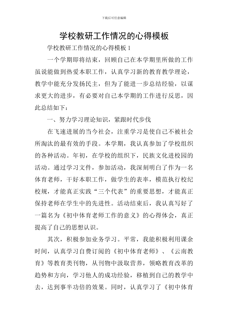 学校教研工作情况的心得模板_第1页