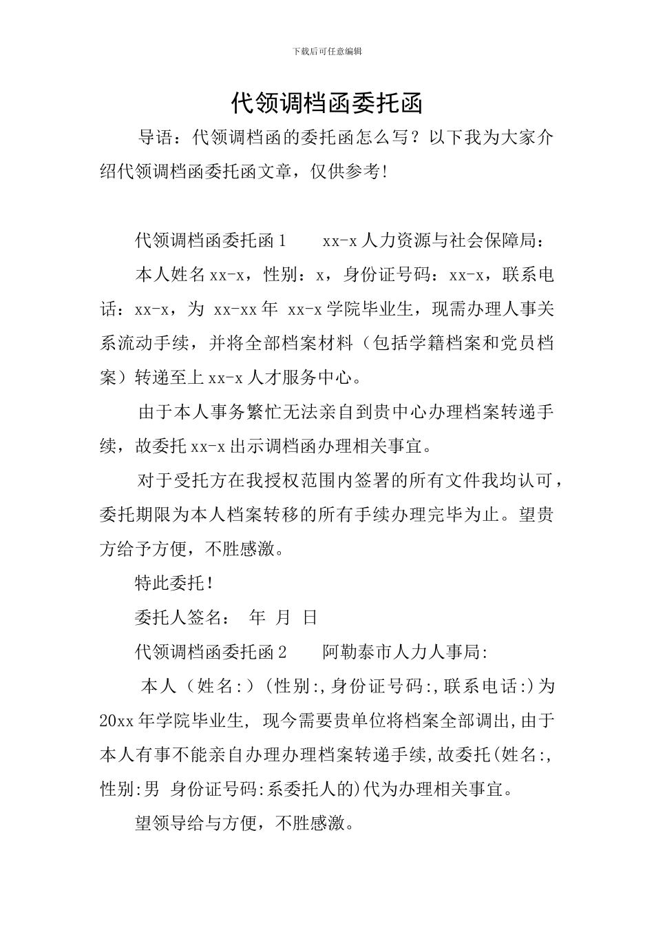代领调档函委托函_第1页