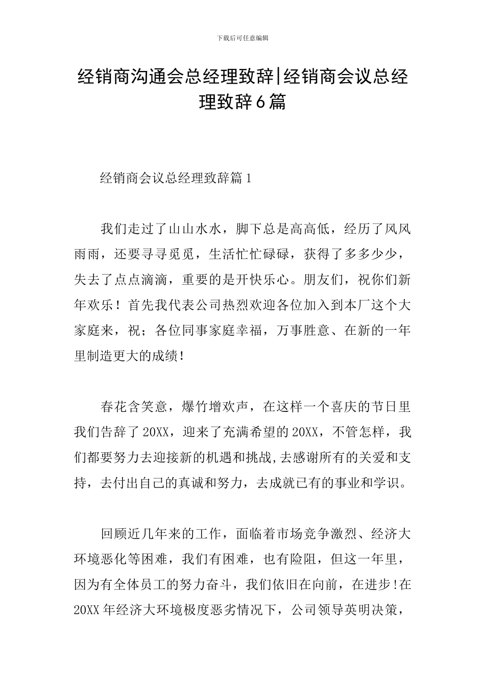 经销商交流会总经理致辞-经销商会议总经理致辞6篇_第1页