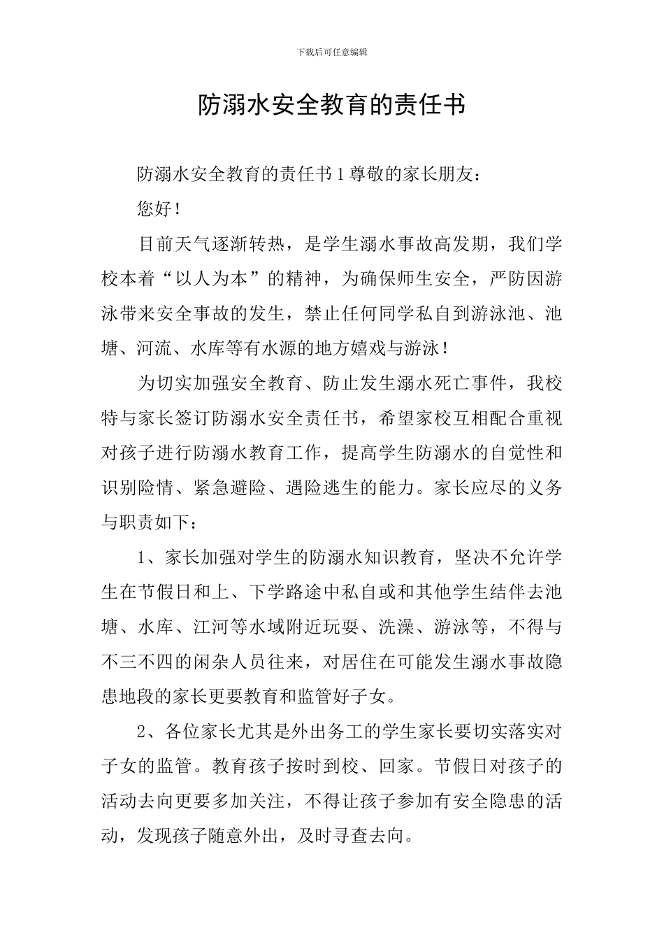 防溺水安全教育的责任书_第1页