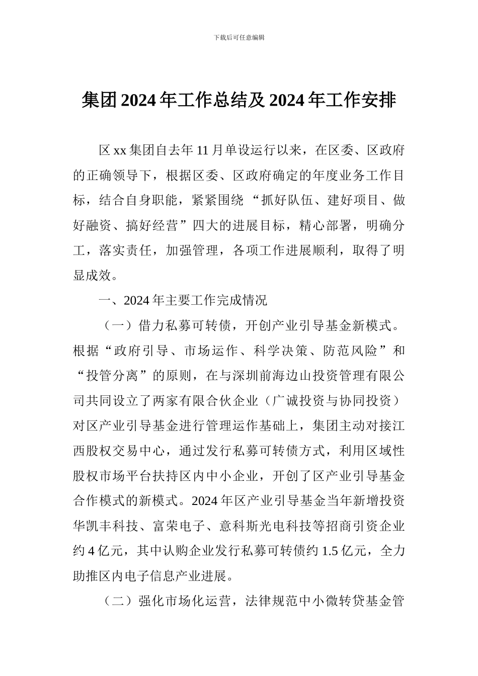 集团2017年工作总结及2018年工作安排_第1页