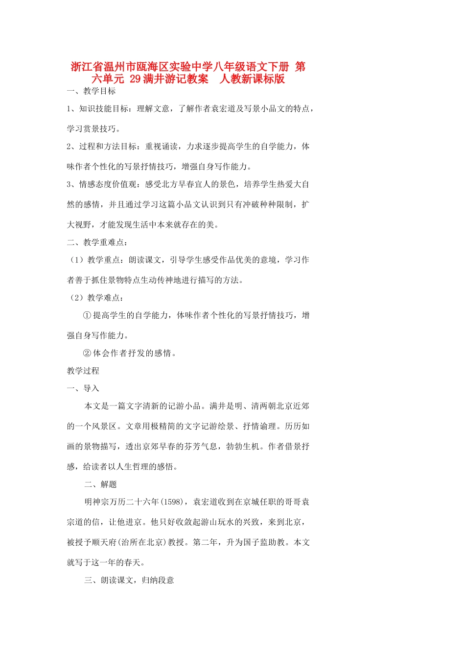 浙江省温州市瓯海区实验中学八年级语文下册 第六单元 29满井游记教案  人教新课标版_第1页