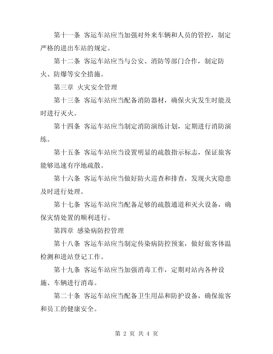 2023年客运车站安全管理制度参考 _第2页