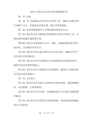 2023年客运车站安全管理制度参考 