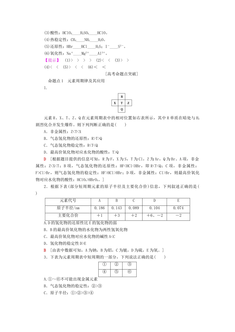 高考化学一轮复习 第5章 物质结构 元素周期律 第2节 元素周期律和元素周期表学案 鲁科版-鲁科版高三全册化学学案_第3页