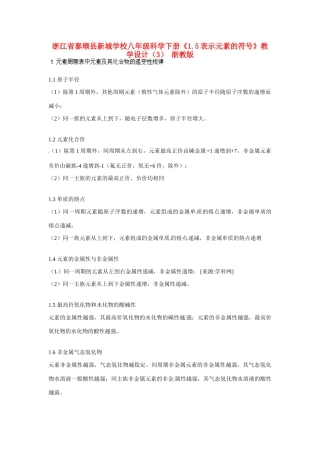 浙江省泰顺县新城学校八年级科学下册《1.5表示元素的符号》教学设计（3） 浙教版