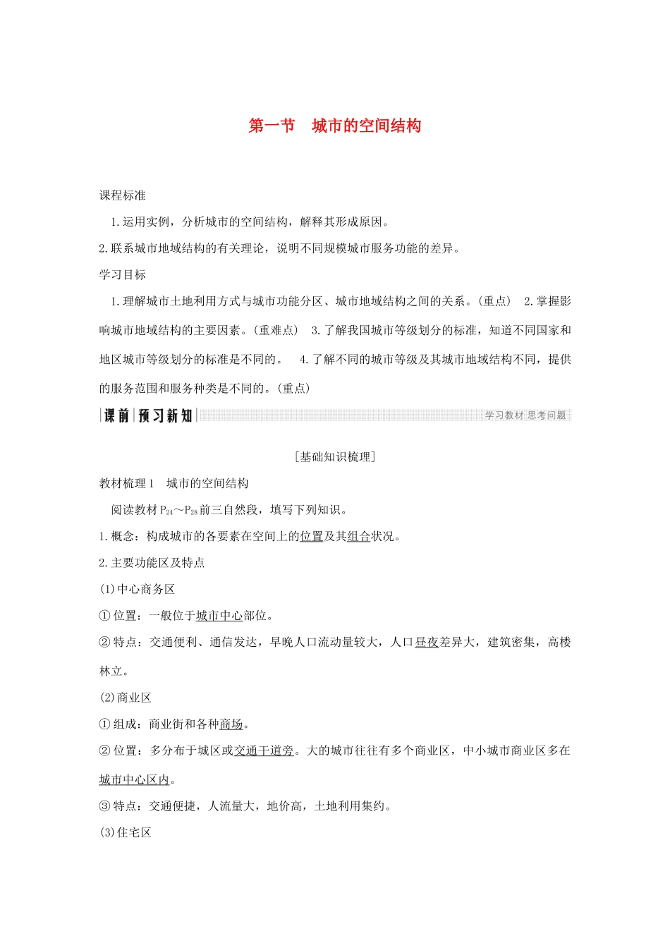 高中地理 第二章 城市的空间结构与城市化 第一节 城市的空间结构学案 中图版必修2-中图版高一必修2地理学案_第1页