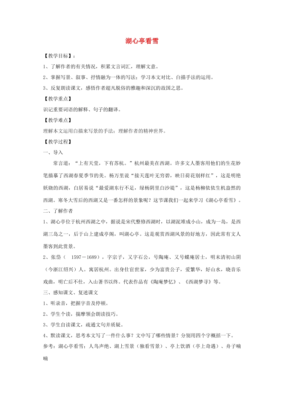山东省泰安市八年级语文上册 29 湖心亭看雪教案 新人教版_第1页