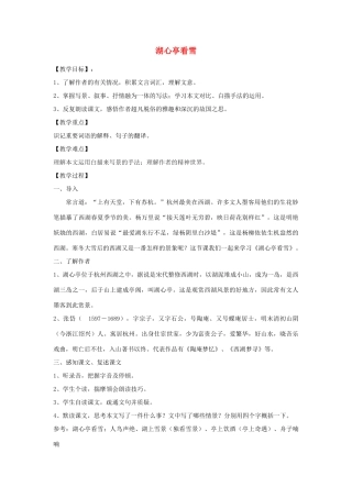 山东省泰安市八年级语文上册 29 湖心亭看雪教案 新人教版