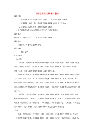 湖北省襄阳市第四十七中学九年级语文下册《邹忌讽齐王纳谏》教案 新人教版