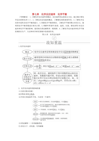 高考化学一轮总复习 第七章 第21讲 化学反应速率学案（含解析）-人教版高三全册化学学案