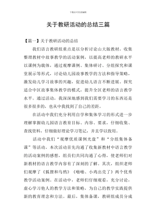 关于教研活动的总结三篇