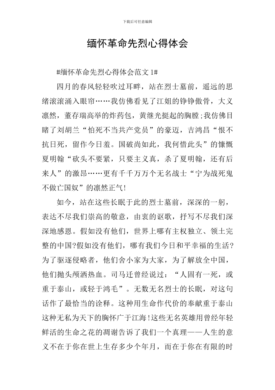 缅怀革命先烈心得体会_第1页