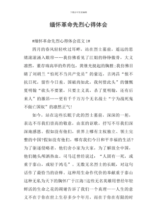 缅怀革命先烈心得体会