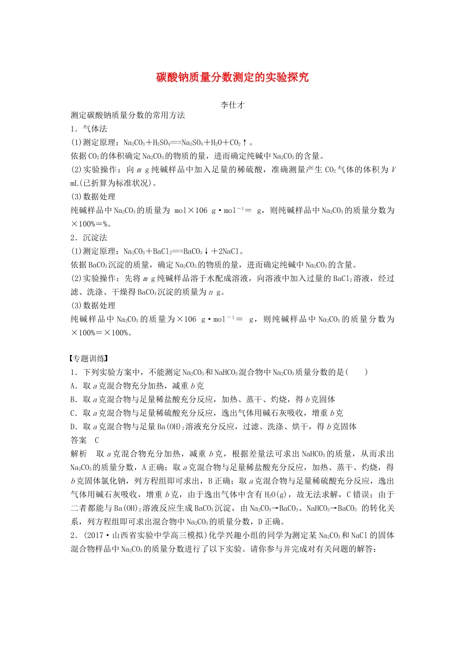 高考化学一轮复习 碳酸钠质量分数测定的实验探究学案（含解析）-人教版高三全册化学学案_第1页