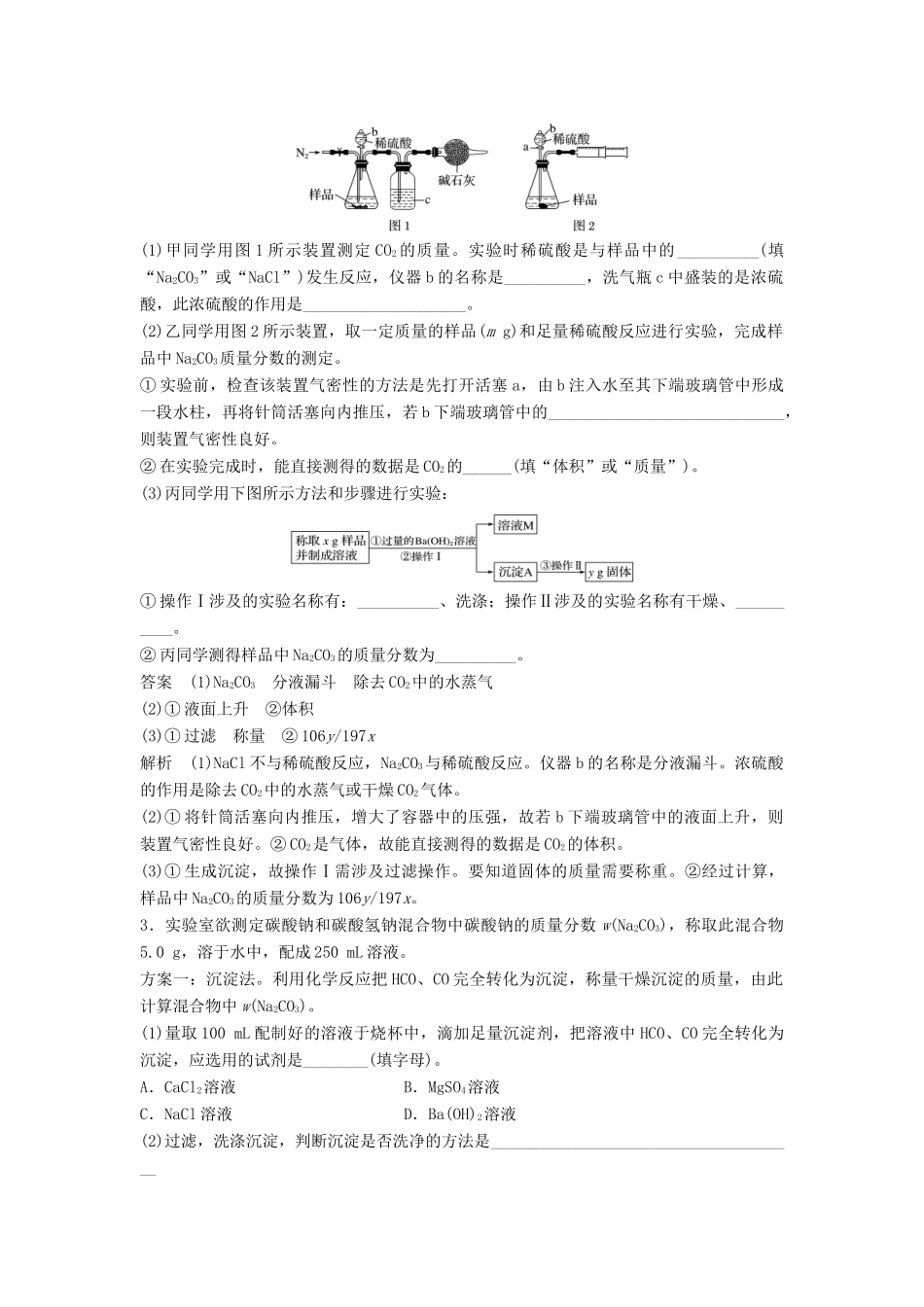 高考化学一轮复习 碳酸钠质量分数测定的实验探究学案（含解析）-人教版高三全册化学学案_第2页