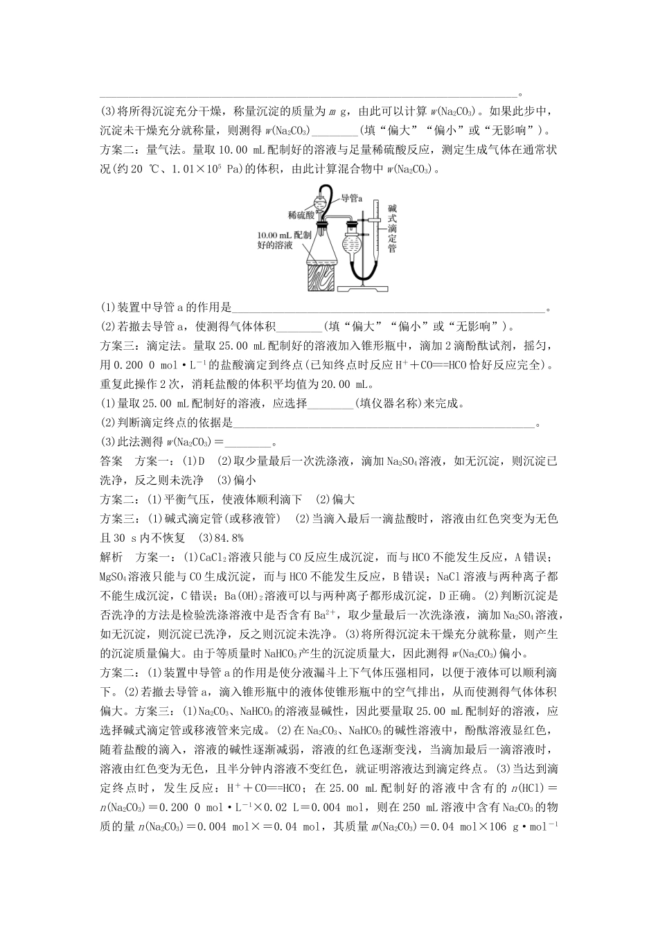 高考化学一轮复习 碳酸钠质量分数测定的实验探究学案（含解析）-人教版高三全册化学学案_第3页