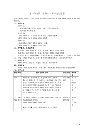必修3第一单元第二章第一节《内环境与稳态》教学设计